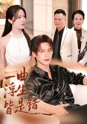 一曲浮生皆是错（82集）一口气全集短剧免费观看