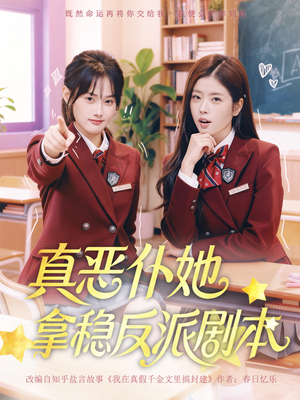 真恶仆她拿稳反派剧本（75集）在线观看全集高清短剧