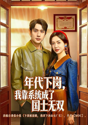 年代下岗，我靠系统成了国士无双（80集）温柔追捕短剧剧情全剧终