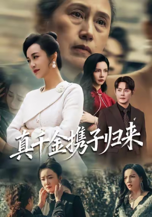 认亲当天我携三个儿子华丽归来（60集）每天更新热门短剧