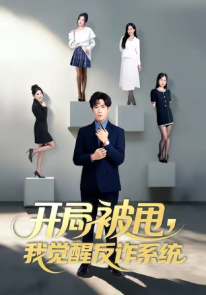开局被甩我觉醒反诈系统（80集）每天更新最火短剧