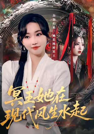 冥王她在现代风生水起（80集）短剧推荐下集更精彩
