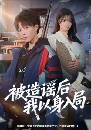 被造谣后我以身入局（60集）热播短剧停不下来