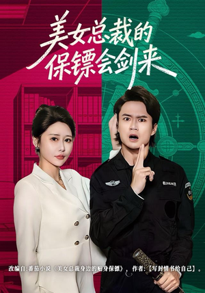美女总裁的保镖会剑来（80集）每天分享不一样剧情短剧