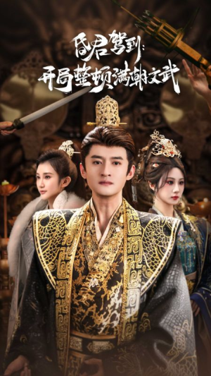 昏君驾到开局整顿满朝文武（70集）无需会员短剧轻松看