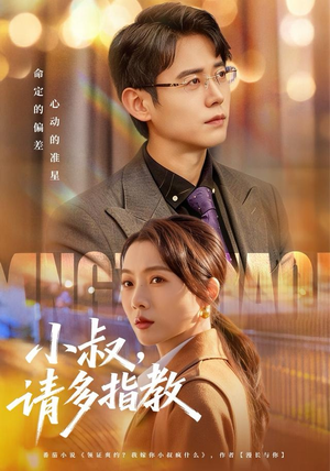 小叔请多指教（80集）熬夜必追完的热门短剧