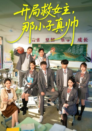 开局救女主，那小子真帅（89集）短剧大结局合集放送