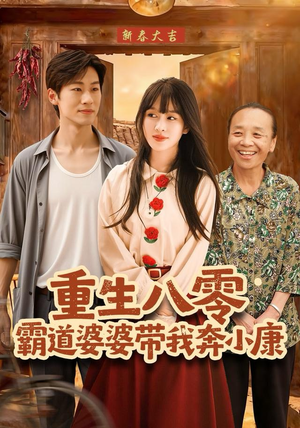 重生八零霸道婆婆带我奔小康（87集）短剧完整版免费