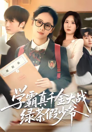 学霸真千金大战绿茶假少爷（60集）好看又上头的热播短剧推荐