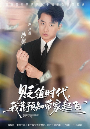 贬值时代，我靠预知带家起飞（80集）我是土狗我爱看热门短剧