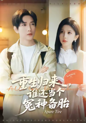 重生归来谁还当个冤种备胎（80集）无需会员短剧免费看