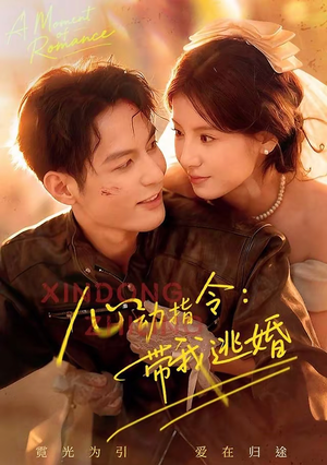 心动指令：带我逃婚（61集）好看又精彩的短剧