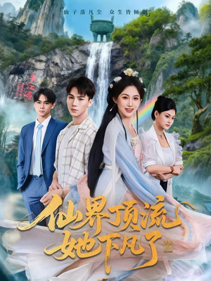 仙界顶流她下凡了（60集）推荐短剧每天更新