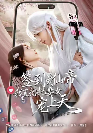 签到成仙帝我直播把妻女宠上天（80集）在线观看全集高清短剧