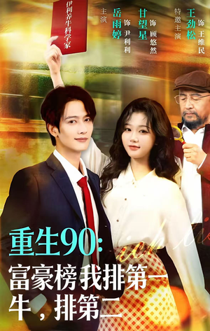 重生90：富豪榜我排第一，牛排第二（9集）好看又上头的红果短剧