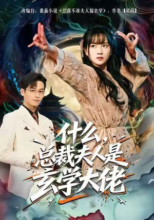 什么，总裁夫人是玄学大佬（63集）一个短剧看全集