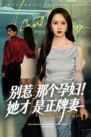 别惹那个孕妇!她才是正牌妻（66集）重生短剧免费看全集
