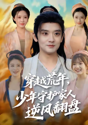 穿越荒年少年守护家人逆风翻盘（80集）最火爆短剧正在热播