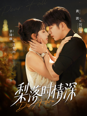 梨落时情深（60集）火热短剧抢先看