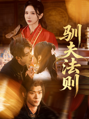 驯夫法则（69集）熬夜必追完的热门短剧