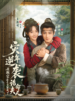 灾年逆袭，我搬空渣夫全家成了诰命夫人（80集）看短剧放松一下