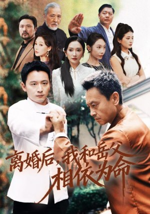 离婚后我和岳父相依为命（71集）免费观看精彩短剧