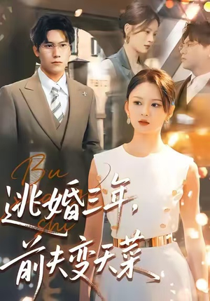 逃婚三年，前夫变天菜（76集）从开头一口气看到短剧大结局