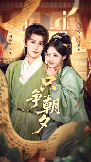 只争朝夕（66集）好看又精彩的短剧来了