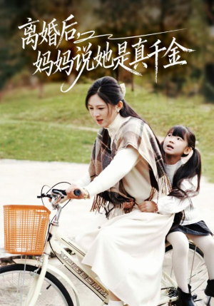 别惹小小姐她妈是首富真千金（60集）排行榜上的短剧免费看