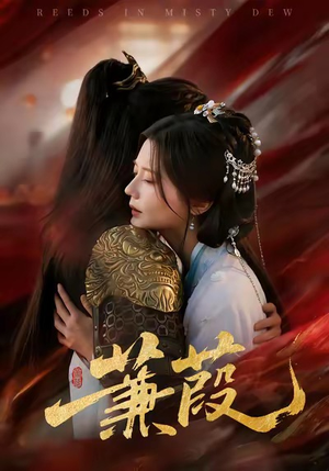 蒹葭（61集）短剧更新时间一览表