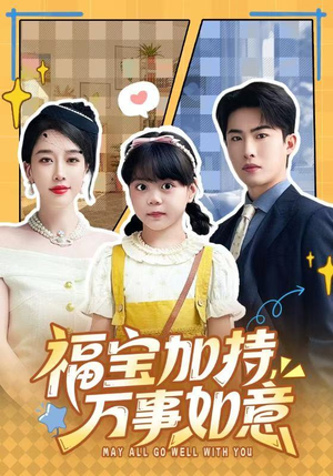 福宝加特，万事如意（62集）热门短剧在线看