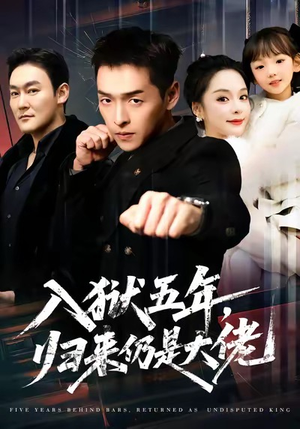 入狱五年，归来仍是大佬（64集）短剧有好货推荐