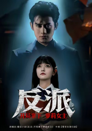 反派开局拿下萝莉女主（80集）零花钱看整部短剧的优质平台