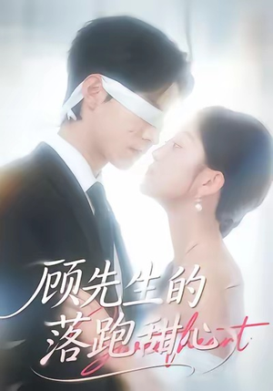 顾先生的落跑甜心（118集）下崽红果短剧免费看全集