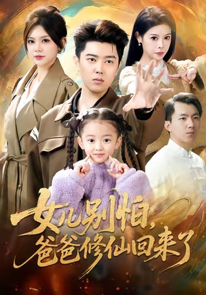 女儿别怕爸爸修仙回来了（86集）好看的短剧又来了精彩片段