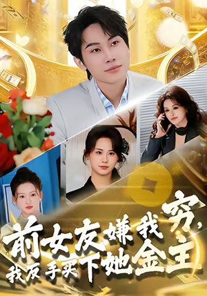 前女友嫌我穷，我反手买下她金主（80集）全集都可以免费看的热门短剧