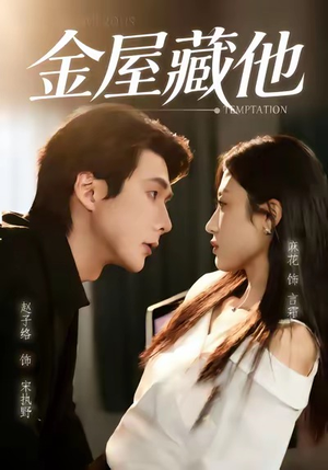 金屋藏他（58集）一起看短剧下集更精彩