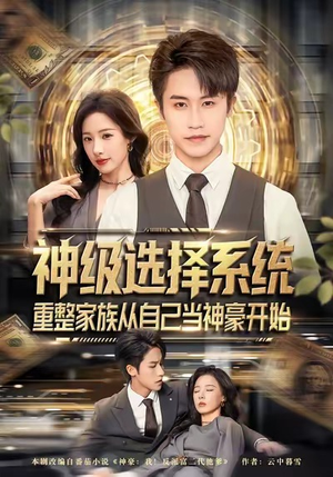 神级选择系统，重整家族从自己当神豪开始（80集）花生短剧热门短剧