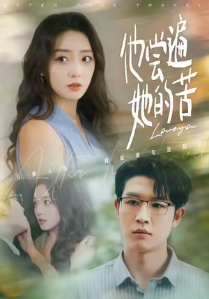 他尝遍她的苦（67集）短剧大结局太过瘾了