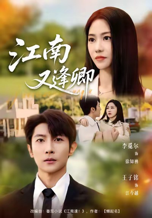 江南又逢卿（67集）短剧全剧终限免合集