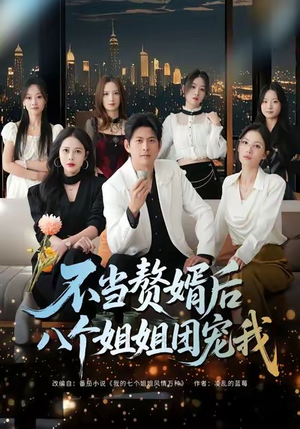 不当赘婿后八个姐姐团宠我（80集）剧好看短剧推荐