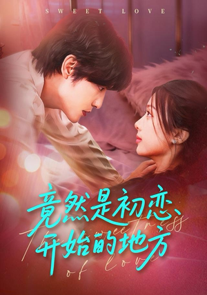 竟然是初恋开始的地方（56集）超火爆短剧抢先看