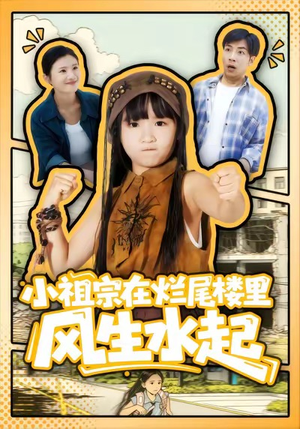 小祖宗在烂尾楼里风生水起（59集）免费观看短剧就是爽