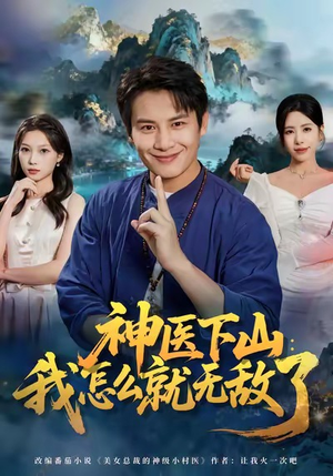 神医下山我怎么就无敌了（81集）爆款短剧热门推荐