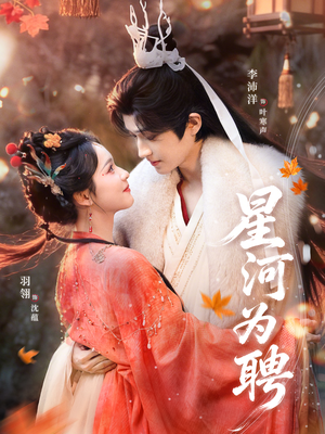 星河为聘（86集）免费短剧就是爽