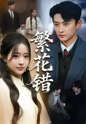 繁花错（60集）最新短剧正在热播