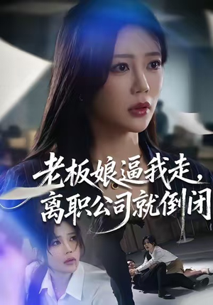 老板娘逼我走，离职公司就倒闭（67集）温柔追捕短剧剧情
