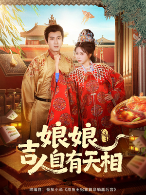 娘娘吉人自有天相（72集）超级好看短剧推荐