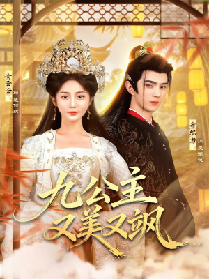 九公主又美又飒（85集）热门短剧每天更新