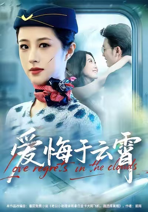 爱悔于云霄（60集）蛋花短剧免费看全集